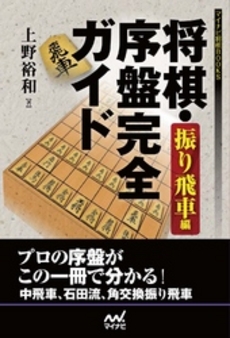 将棋・序盤完全ガイド　振り飛車編