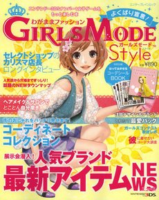 わがままファッションＧＩＲＬＳ　ＭＯＤＥよくばり宣言！Ｓｔｙｌｅ