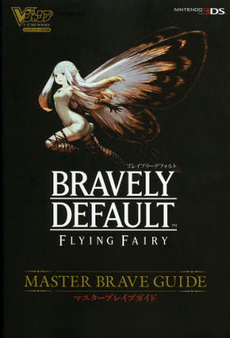 ＢＲＡＶＥＬＹ　ＤＥＦＡＵＬＴ　ＦＬＹＩＮＧ　ＦＡＩＲＹマスターブレイブガイド