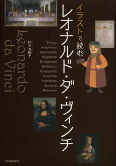 良書網 イラストで読むレオナルド・ダ・ヴィンチ 出版社: 河出書房新社 Code/ISBN: 9784309255453