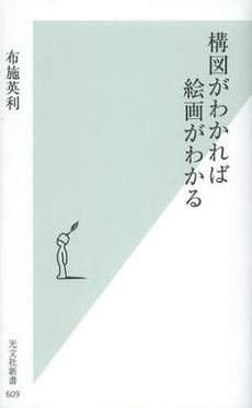 良書網 構図がわかれば絵画がわかる 出版社: 光文社新書 Code/ISBN: 9784334037123