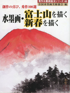 水墨画・富士山を描く新春を描く