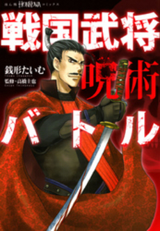 良書網 戦国武将呪術バトル 出版社: 朝日新聞出版 Code/ISBN: 9784022752994