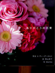 良書網 ありがとうの花束 出版社: 光陽出版社 Code/ISBN: 9784876625529