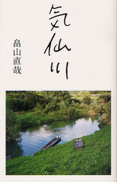 良書網 気仙川 出版社: 河出書房新社 Code/ISBN: 9784309273488