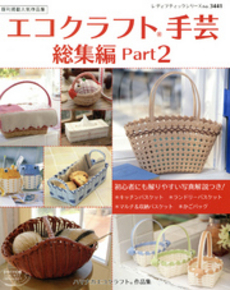 良書網 エコクラフト手芸　総集編Ｐａｒｔ２ 出版社: ブティック社 Code/ISBN: 9784834734416