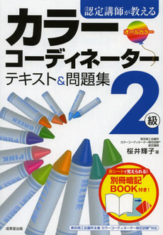 良書網 認定講師が教えるカラーコーディネーター２級テキスト＆問題集 出版社: 成美堂出版 Code/ISBN: 9784415213057