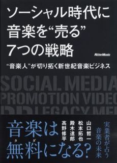 良書網 ソーシャル時代に音楽を“売る”７つの戦略 出版社: リットーミュージック Code/ISBN: 9784845621569