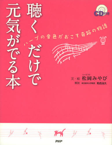 聴くだけで元気がでる本