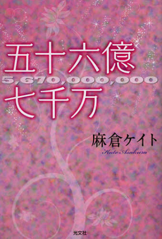 良書網 五十六億七千万 出版社: 光文社 Code/ISBN: 9784334977146