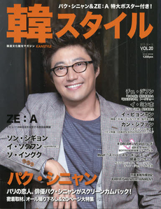 韓スタイル　ＶＯＬ．２０（２０１２．０９＋１０）