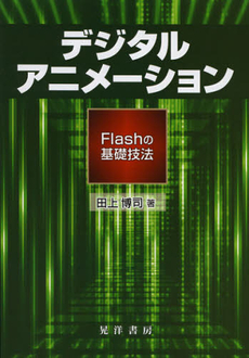 良書網 デジタルアニメーション 出版社: 日本ﾌｨﾋﾃ協会 Code/ISBN: 9784771023963