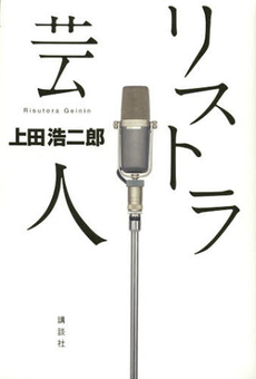 良書網 リストラ芸人 出版社: 講談社 Code/ISBN: 9784062178556