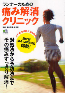 良書網 ランナーのための痛み解消クリニック 出版社: エイ出版社 Code/ISBN: 9784777924820