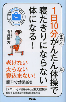 １日１０分すごくかんたんな体操で寝たきりにならない体になる！