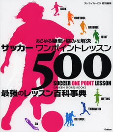 サッカーワンポイントレッスン５００