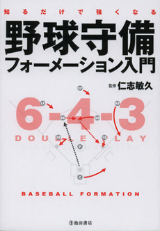 良書網 知るだけで強くなる野球守備フォーメーション入門 出版社: 池田書店 Code/ISBN: 9784262163765