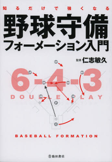 知るだけで強くなる野球守備フォーメーション入門
