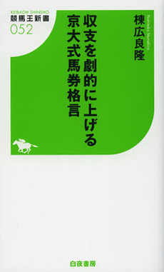 良書網 収支を劇的に上げる京大式馬券格言 出版社: 白夜書房 Code/ISBN: 9784861919060