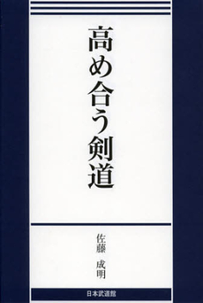 高め合う剣道