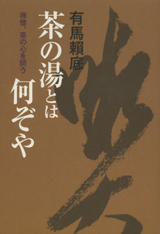 良書網 茶の湯とは何ぞや 出版社: 世界文化社 Code/ISBN: 9784418125111