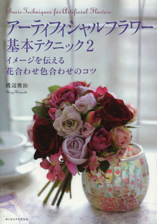 良書網 アーティフィシャルフラワー基本テクニック 出版社: 日本グラフィックデザイ Code/ISBN: 9784897377148
