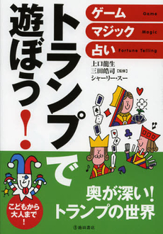 良書網 トランプで遊ぼう！ 出版社: 池田書店 Code/ISBN: 9784262144153