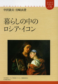 良書網 暮らしの中のロシア・イコン 出版社: ロシアＮＩＳ貿易会 Code/ISBN: 9784864590655