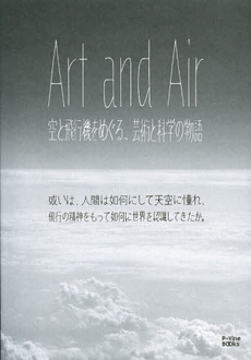 Ａｒｔ　ａｎｄ　Ａｉｒ