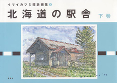良書網 北海道の駅舎　下巻 出版社: 寿郎社 Code/ISBN: 9784902269529