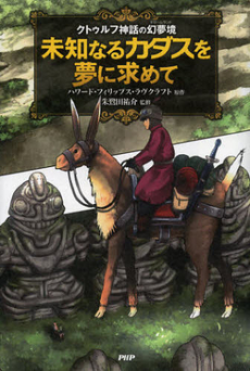 良書網 未知なるカダスを夢に求めて 出版社: ＰＨＰエディターズ・グ Code/ISBN: 9784569807232