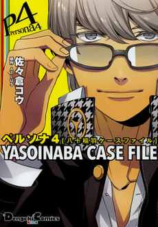 ペルソナ４ＹＡＳＯＩＮＡＢＡ　ＣＡＳＥ　ＦＩＬＥ