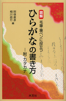 良書網 図解毛筆・筆ペンに役立つひらがなの書き方 出版社: 木耳社 Code/ISBN: 9784839321574