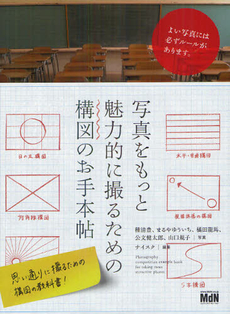 写真をもっと魅力的に撮るための構図のお手本帖