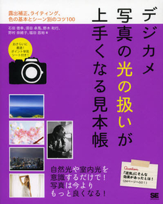 良書網 デジカメ写真の光の扱いが上手くなる見本帳 出版社: 翔泳社 Code/ISBN: 9784798128153