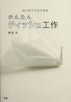 良書網 はじめてでもできるかんたんティッシュ工作 出版社: 学研パブリッシシング Code/ISBN: 9784054054561