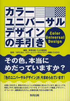 良書網 カラーユニバーサルデザインの手引き 出版社: 日本教材ｼｽﾃﾑ Code/ISBN: 9784316803739