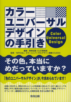 カラーユニバーサルデザインの手引き