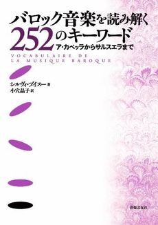 バロック音楽を読み解く２５２のキーワード