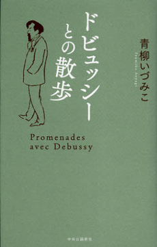 良書網 ドビュッシーとの散歩 出版社: メディアバンクス Code/ISBN: 9784120044205