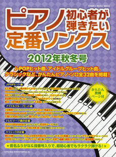 良書網 ピアノ初心者が弾きたい定番ソングス　２０１２年秋冬号 出版社: シンコーミュージック・ Code/ISBN: 9784401637225