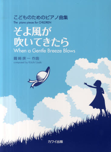 良書網 そよ風が吹いてきたら 出版社: 河合楽器製作所・出版部 Code/ISBN: 9784760905300