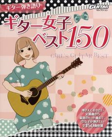 良書網 ギター女子ベスト１５０ 出版社: ヤマハミュージックメデ Code/ISBN: 9784636890662
