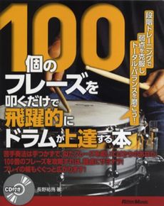 １００個のフレーズを叩くだけで飛躍的にドラムが上達する本