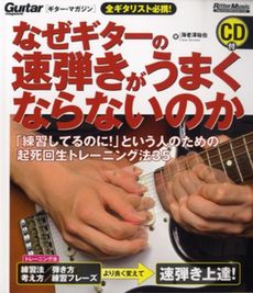 良書網 なぜギターの速弾きがうまくならないのか 出版社: リットーミュージック Code/ISBN: 9784845621088
