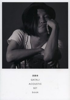 良書網 須藤寿ＧＡＴＡＬＩ　ＡＣＯＵＳＴＩＣ　ＳＥＴ　ｂｏｏｋ 出版社: 牧歌舎 Code/ISBN: 9784434170331