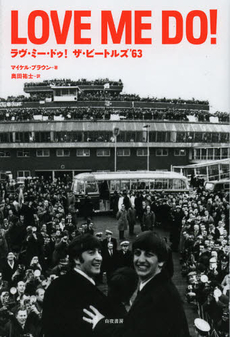 良書網 ラヴ・ミー・ドゥ！ザ・ビートルズ’６３ 出版社: 白夜書房 Code/ISBN: 9784861919237