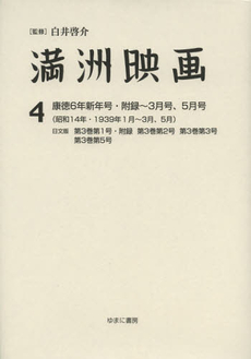 良書網 満洲映画　４　復刻版 出版社: ゆまに書房 Code/ISBN: 9784843339077