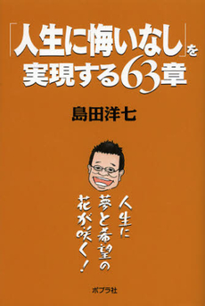 良書網 「人生に悔いなし」を実現する６３章 出版社: ポプラ社 Code/ISBN: 9784591130735