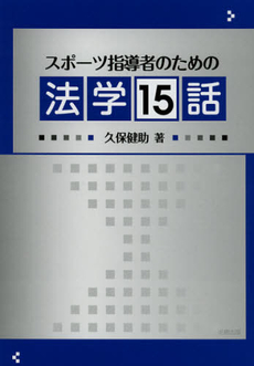 良書網 スポーツ指導者のための法学１５話 出版社: 北樹出版 Code/ISBN: 9784779303494